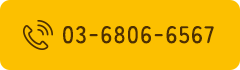 TEL：03-6806-6567