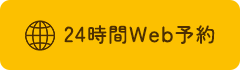 24時間Web予約