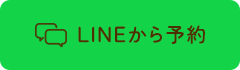 LINEから予約