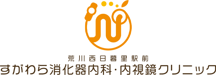 荒川西日暮里駅前 すがわら消化器内科・内視鏡クリニック