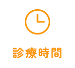 診療時間