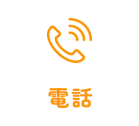 電話
