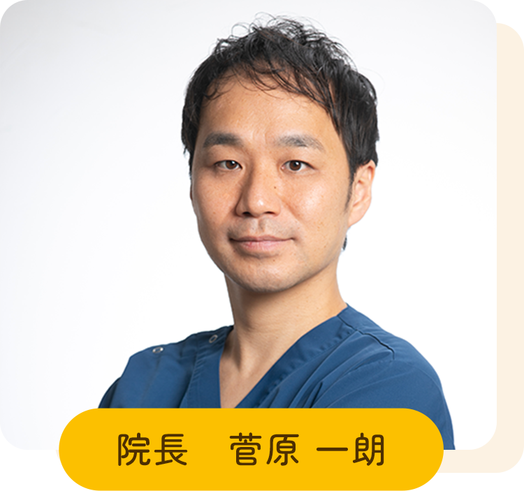 院長 菅原 一朗