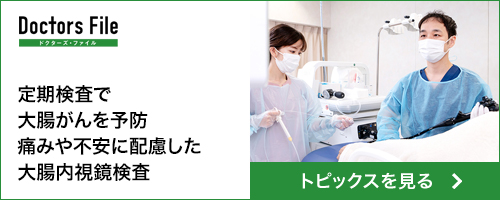 ドクターズ・ファイル